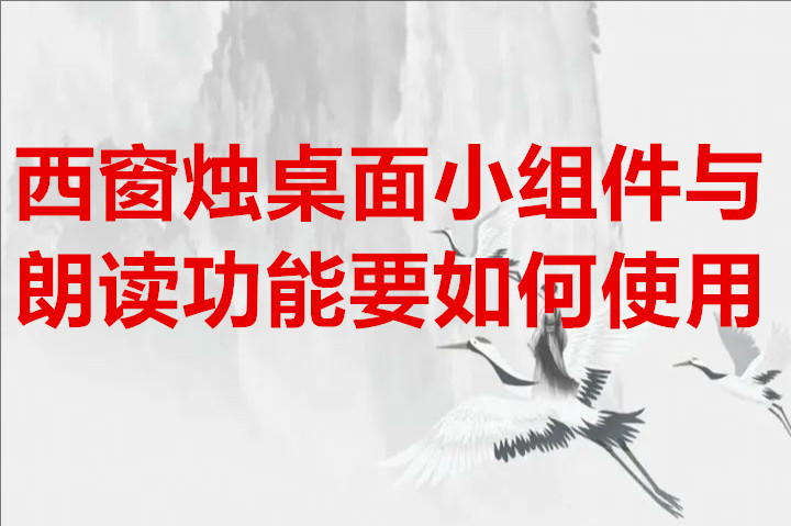 西窗烛桌面小组件与朗读功能要如何使用