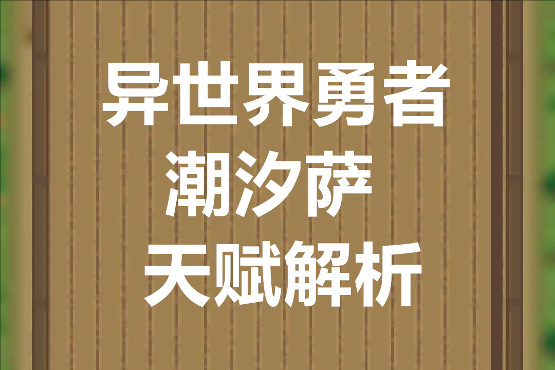 异世界勇者8.2潮汐萨天赋解析
