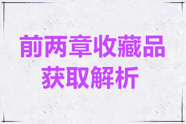 Phigros前两章收藏品获取解析