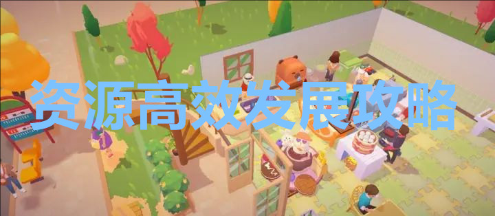 百味食光资源高效发展攻略