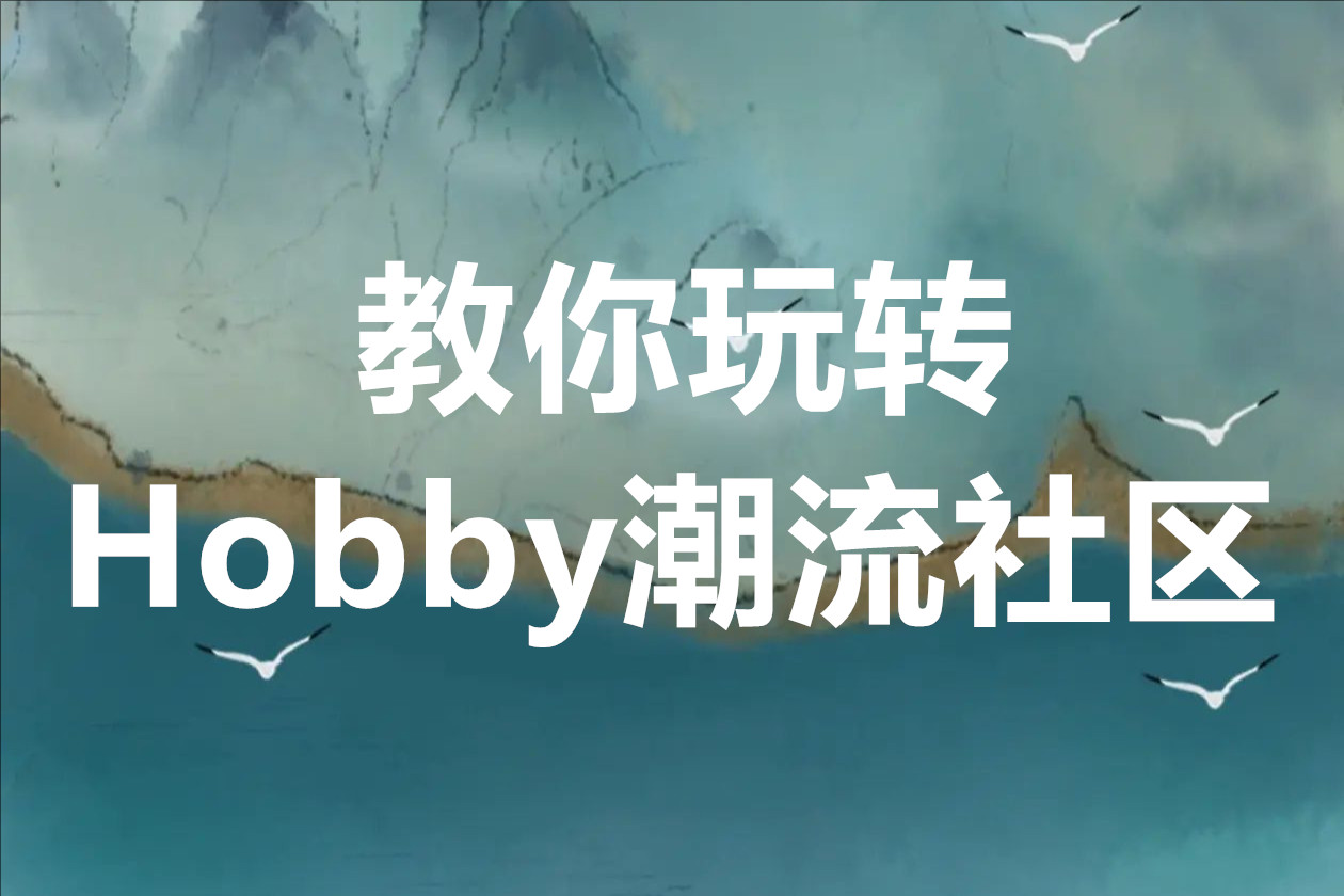 教你玩转Hobby潮流社区