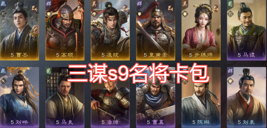 三谋s9名将卡包值得买吗首个三卡包赛季，你要抽哪个？