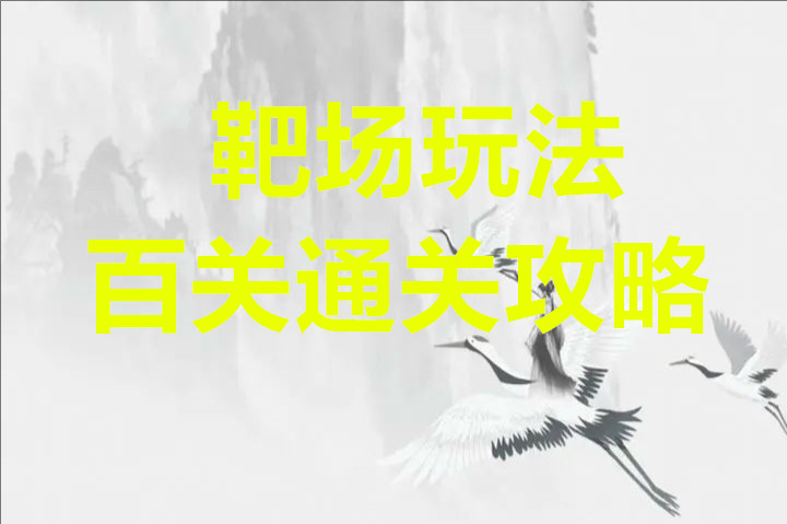 未来人生靶场玩法百关通关攻略