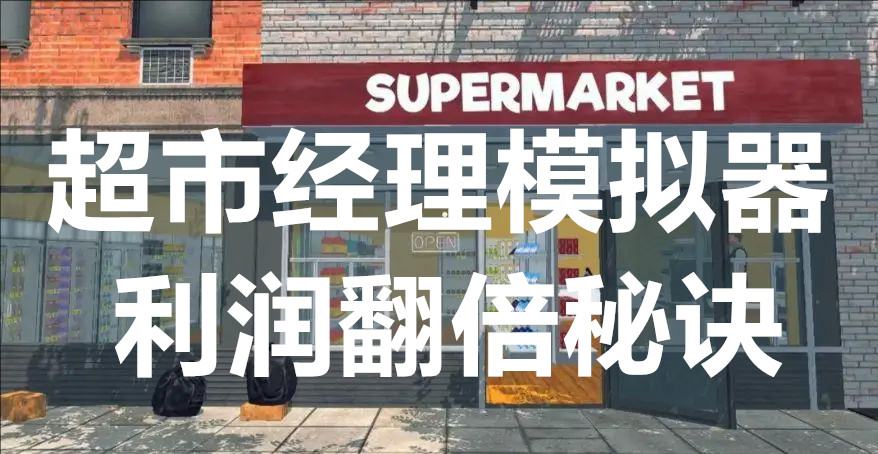 超市经理模拟器利润翻倍秘诀