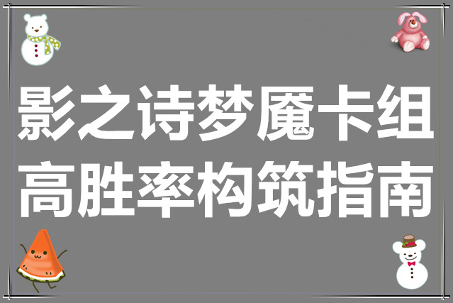 影之诗梦魇卡组高胜率构筑指南