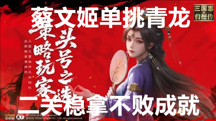 新三国志曹操传蔡文姬单挑青龙二关稳拿不败成就
