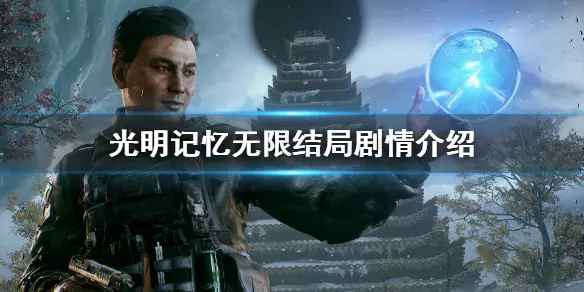 光明记忆无限结局解析