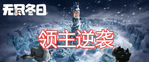 无尽冬日领主逆袭攻略从 “社恐” 到 “社牛”