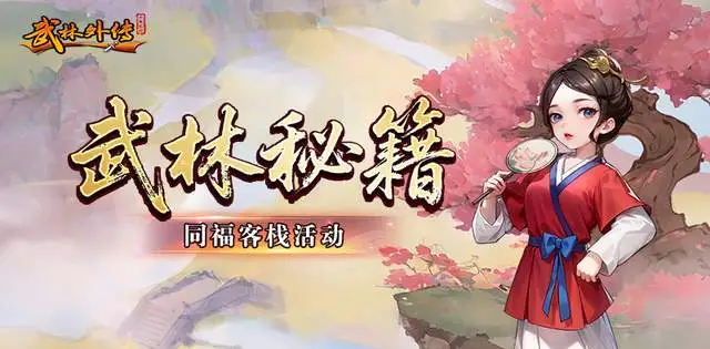 武林外传十年之约开服活动同福客栈
