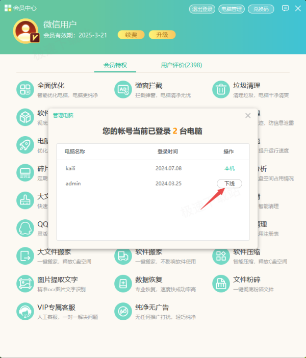 Windows优化大师会员账号能登录几台设备_共用设备数量解析