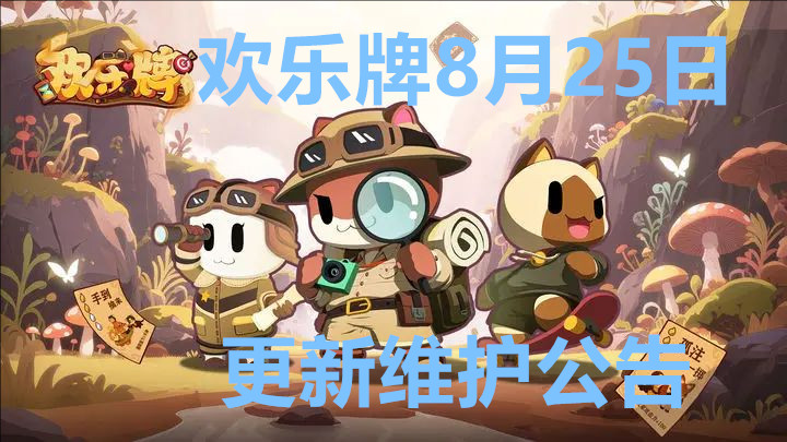 欢乐牌8月25日更新维护公告