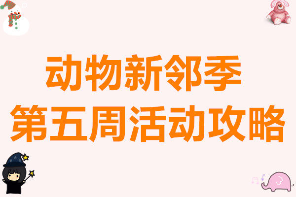 心动小镇动物新邻季第五周活动攻略