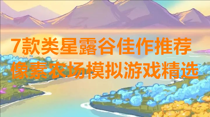 7款类星露谷佳作推荐像素农场模拟游戏精选