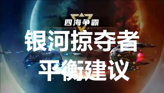 银河掠夺者四海争霸平衡建议