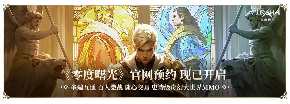 零度曙光8月13日「重生测试」开启