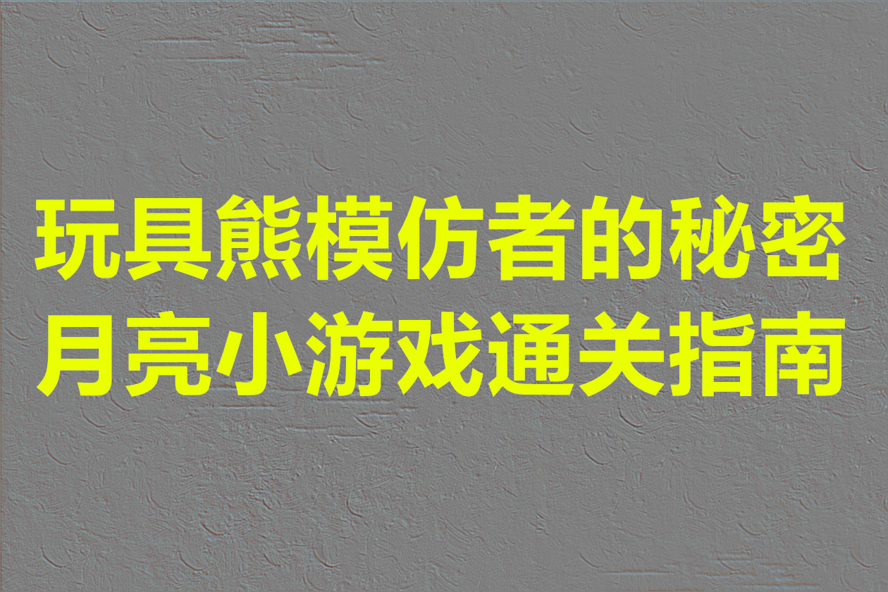 玩具熊模仿者的秘密之月亮小游戏通关指南