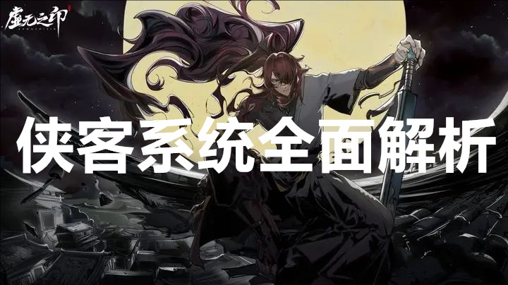 虚无之印侠客系统全面解析