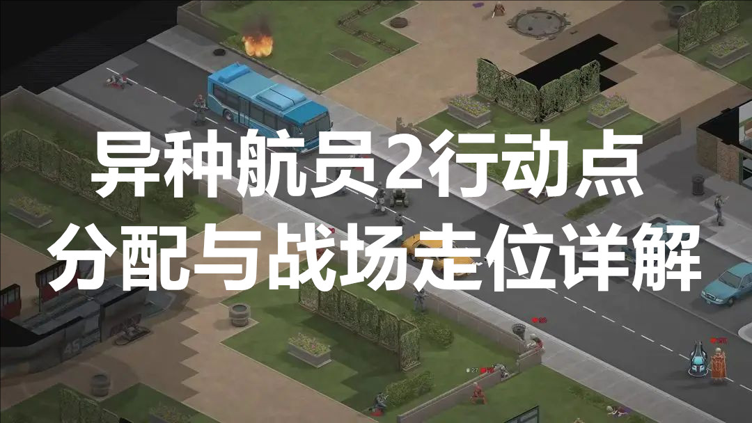 异种航员2行动点分配与战场走位详解