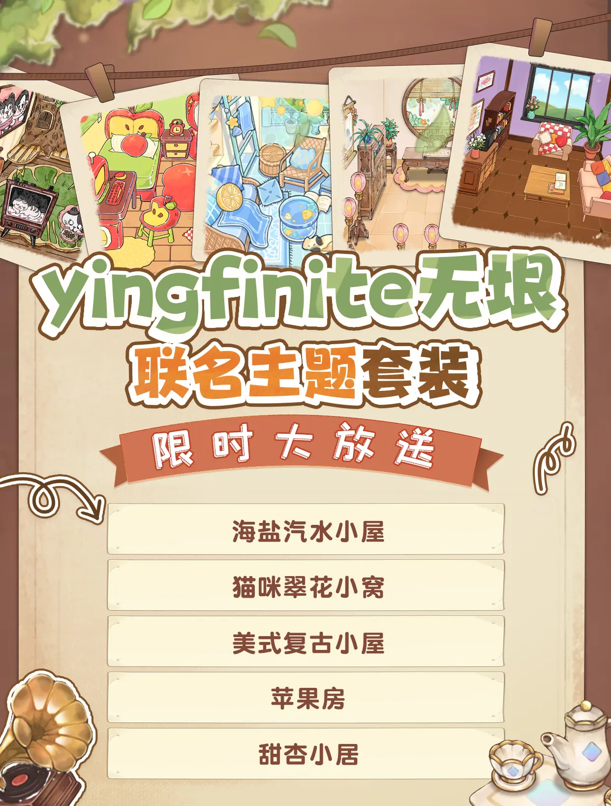 Yingfinite无垠联名五款套装一览