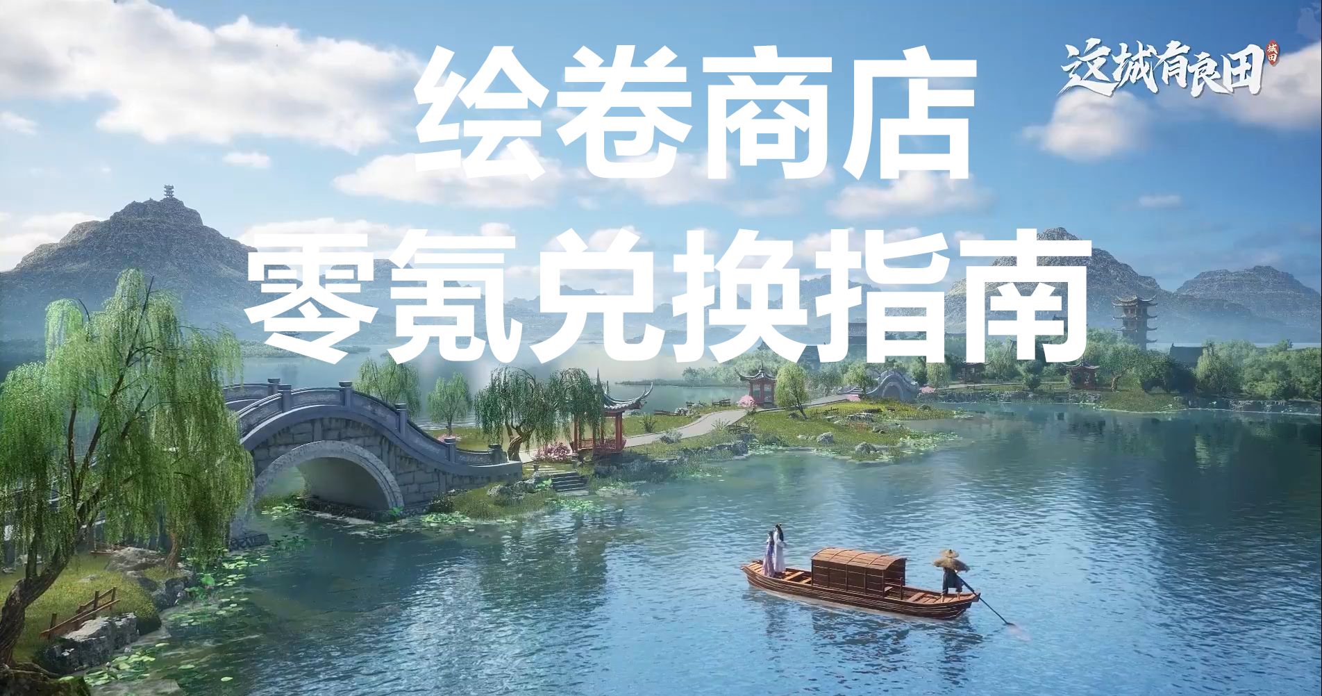 这城有良田绘卷商店零氪兑换指南