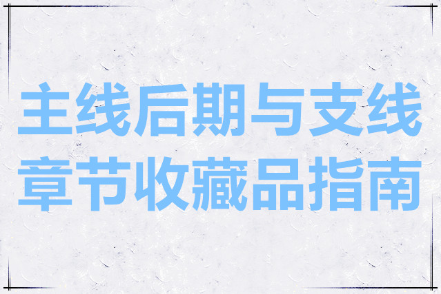 Phigros主线后期与支线章节收藏品指南
