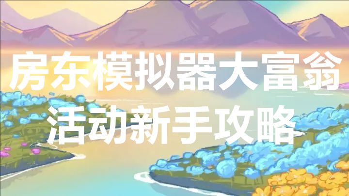 房东模拟器大富翁活动新手攻略