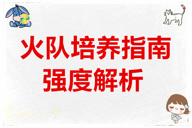 斗罗大陆猎魂世界火队培养指南与强度解析