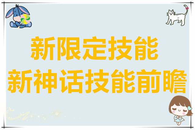 龙魂旅人台服新限定技能及新神话技能前瞻