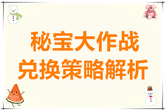 杖剑传说秘宝大作战兑换策略解析