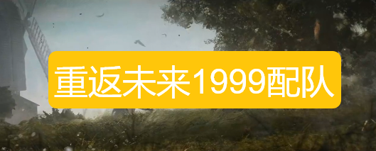 重返未来19993.0顶级配队薪血电能等强势队伍阵容一览