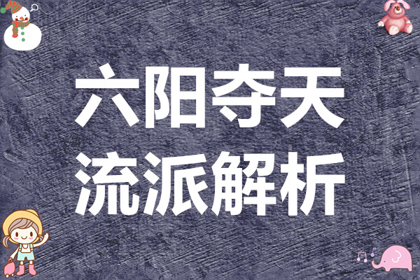 暴走英雄坛六阳夺天流派解析