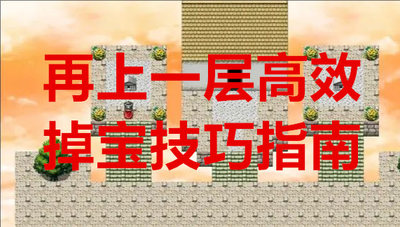 再上一层高效掉宝技巧指南