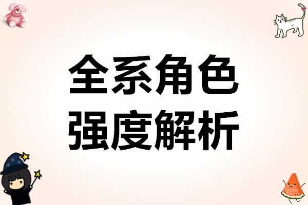 星之旅人全系角色强度解析