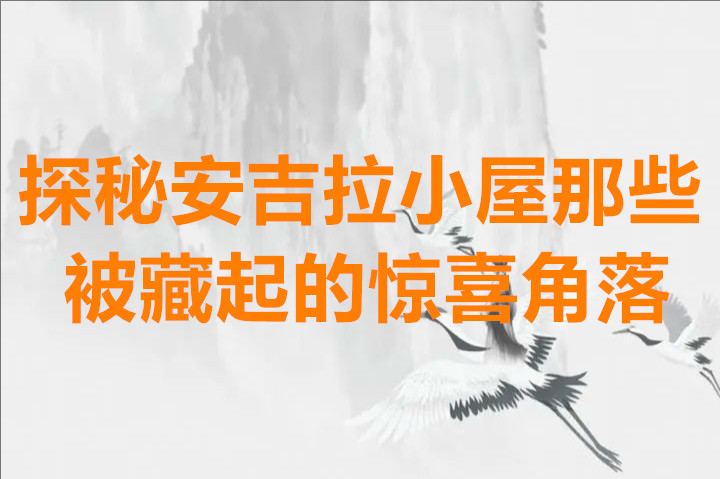 探秘安吉拉小屋那些被藏起的惊喜角落
