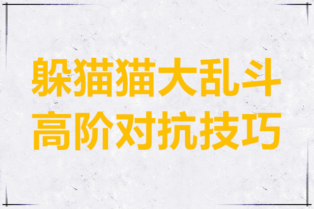 躲猫猫大乱斗高阶对抗技巧