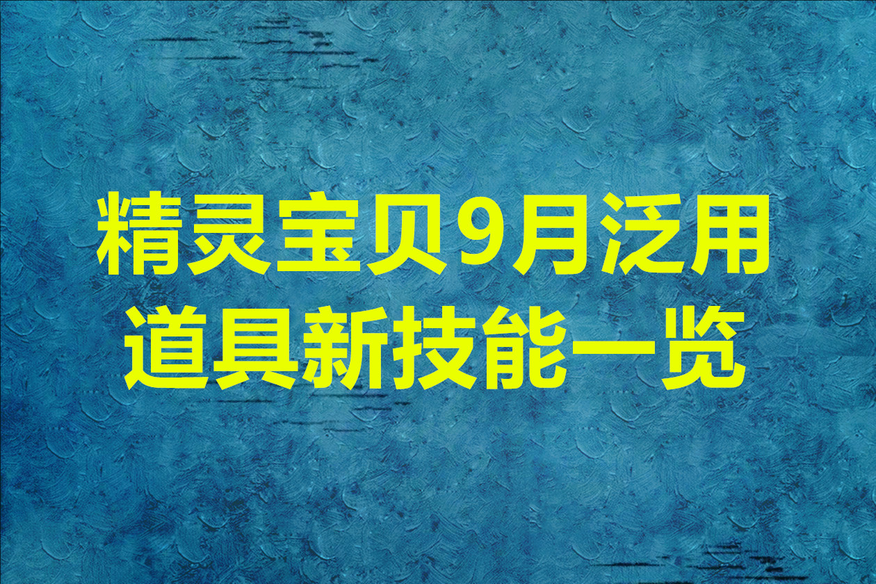 精灵宝贝9月泛用道具新技能一览