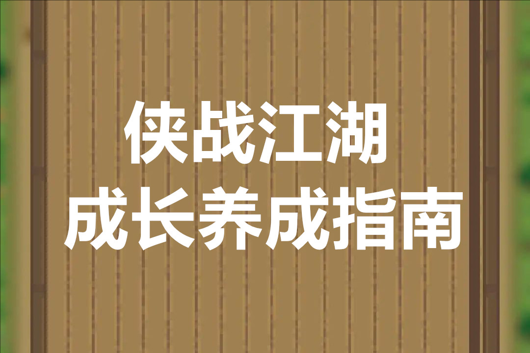 侠战江湖成长养成指南