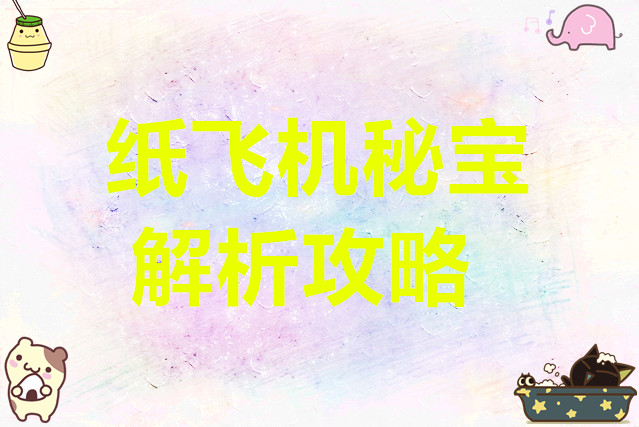 出发吧麦芬纸飞机秘宝解析攻略