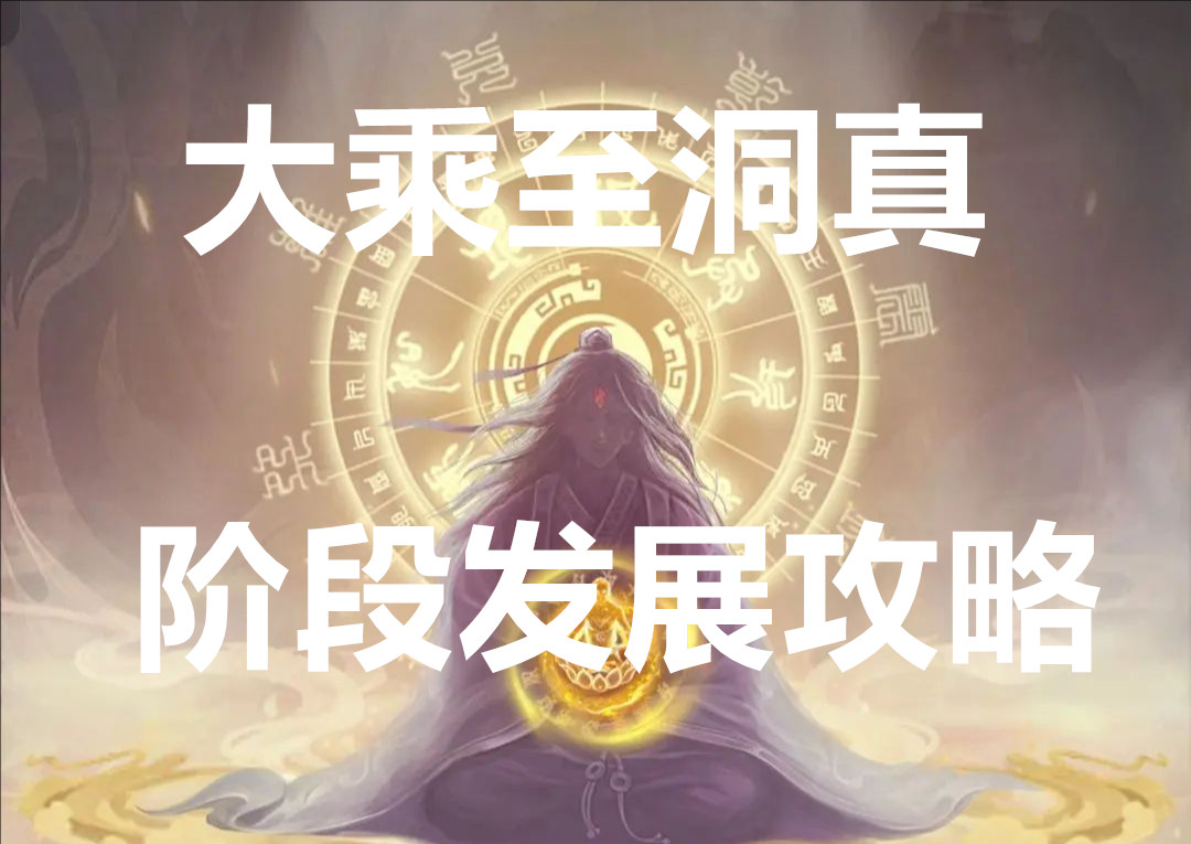 凡人传说大乘至洞真阶段发展攻略