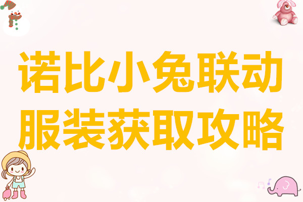 心动小镇诺比小兔联动服装获取攻略