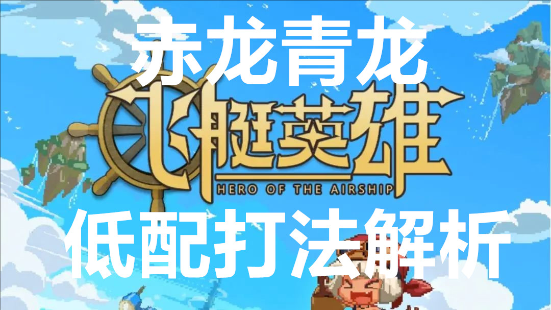 飞艇英雄赤龙青龙低配打法解析