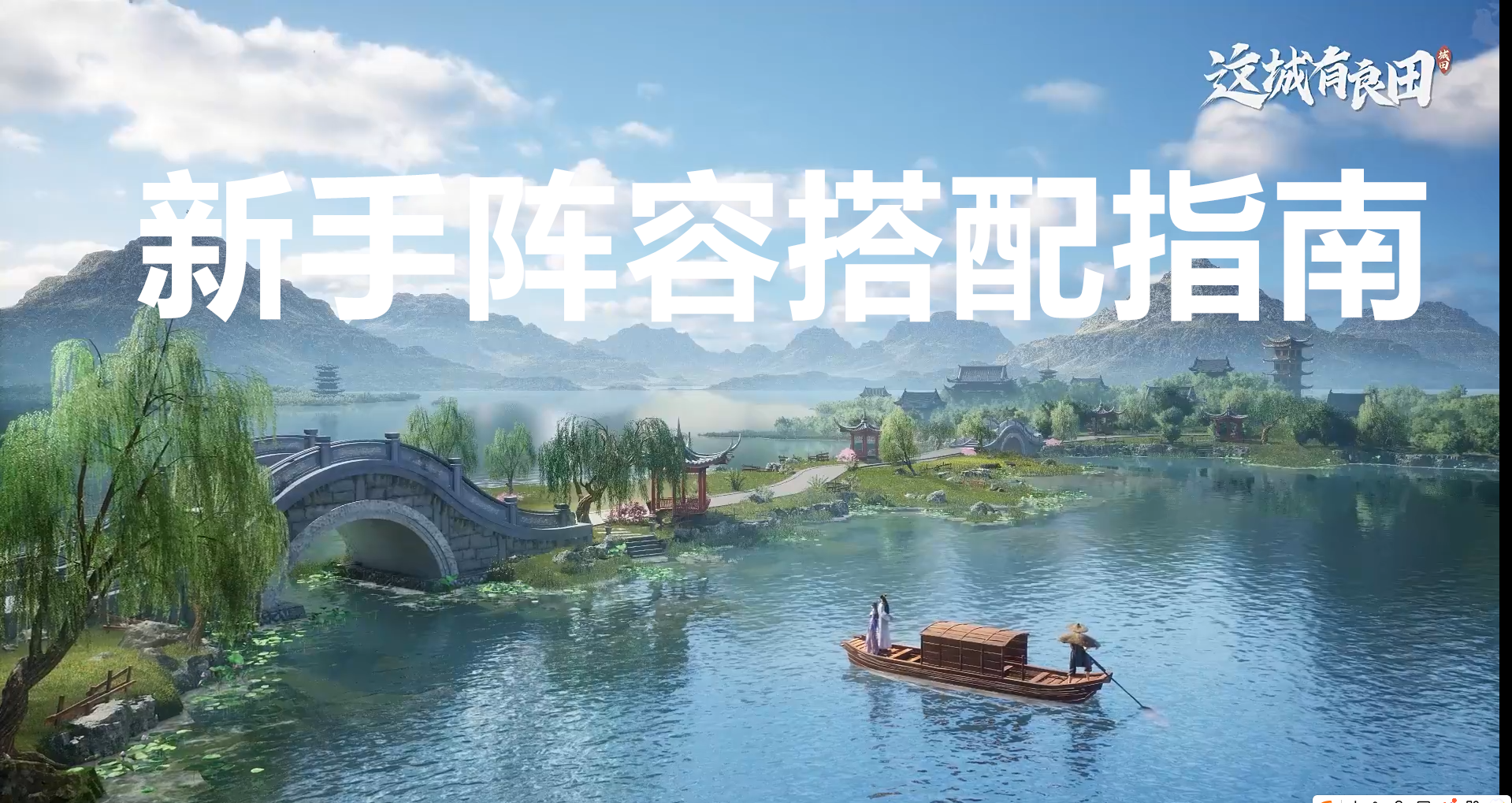 这城有良田新手阵容搭配指南
