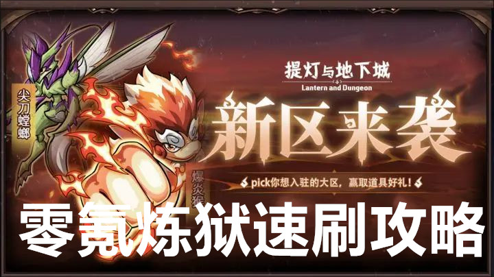 提灯与地下城零氪炼狱速刷攻略