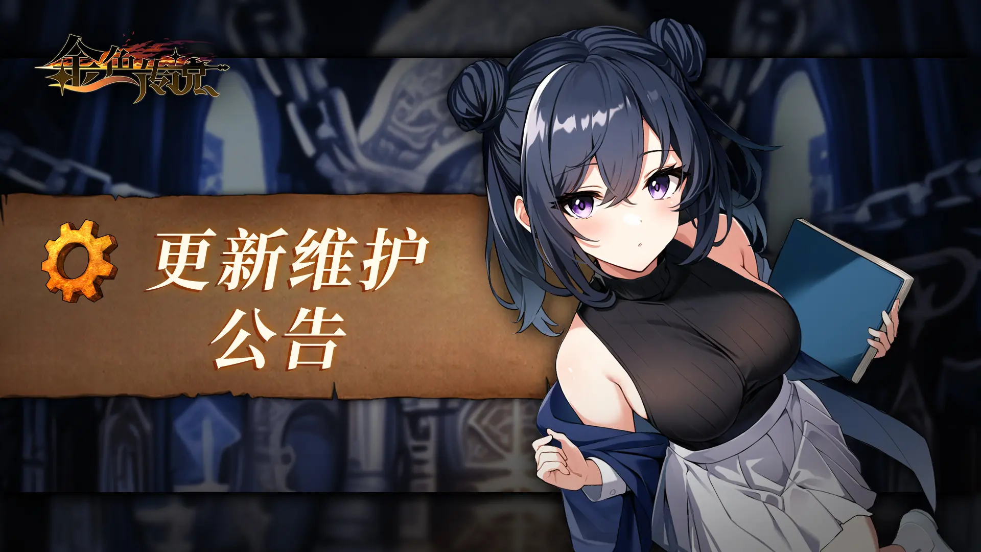 金色传说8月28日维护更新速报