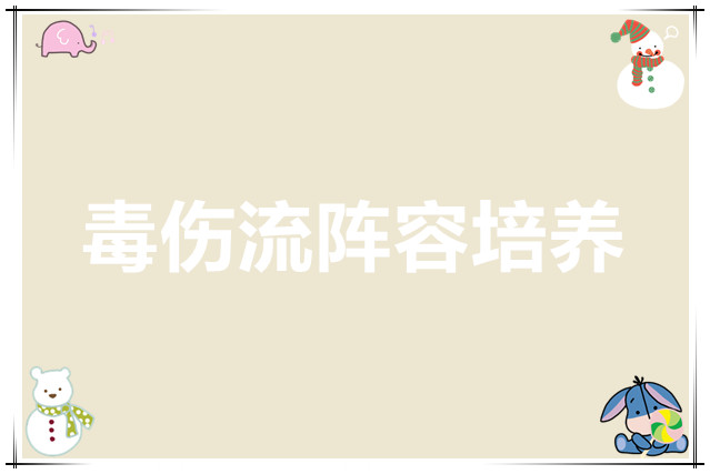 永远的蔚蓝星球毒伤流阵容培养