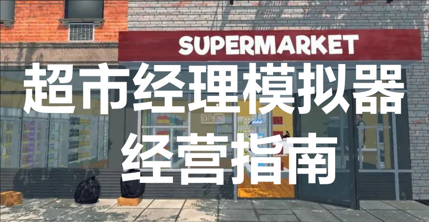 超市经理模拟器经营指南