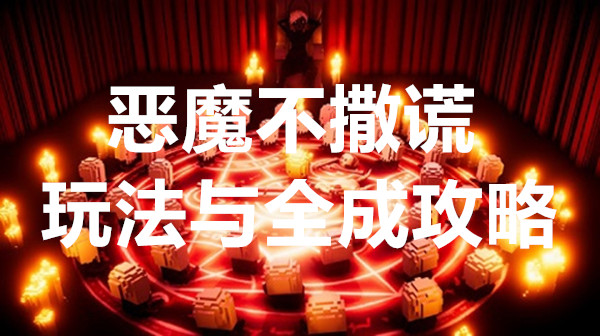 恶魔不撒谎游戏玩法与全成攻略