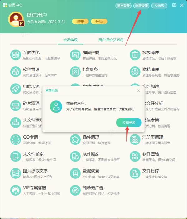 Windows优化大师会员账号能登录几台设备_共用设备数量解析