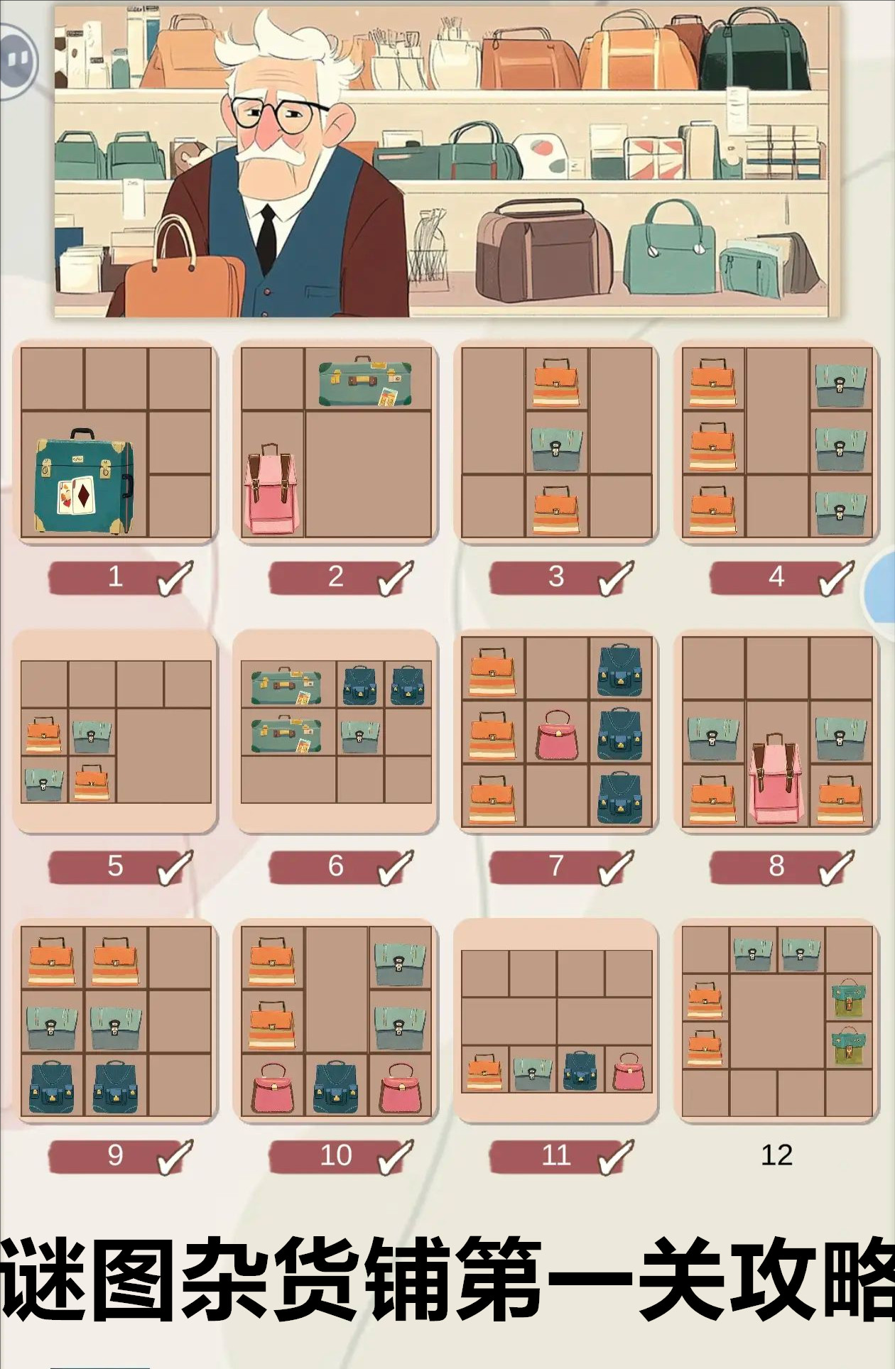 谜图杂货铺第一关高效通关攻略