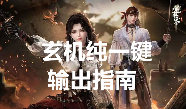 逆水寒玄机纯一键输出指南